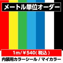 ザクっとメーターカットカッティングシート屋内用カラーシール店舗装飾・うちわ作りに！幅46cmメートル単位オーダーカット日本製