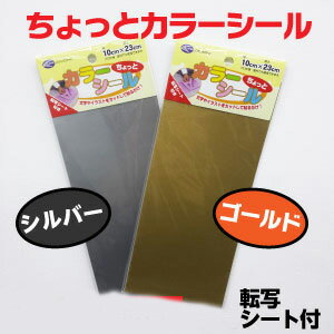 屋外用のカラーシールシルバー・ゴールドゴージャスな色シール転写シート付車やバイクの装飾に最適