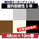 屋外用マーキングフィルムカッティングシート屋外耐候性5年サイズ：48cm×10m白〜グレー〜黒〜トウメイ〜茶色