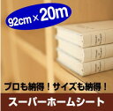 リンテックコマース キズにも溶剤にも強い!高品質 スーパーホームシートリメイクシート 粘着シート業務用サイズ92cm×20m