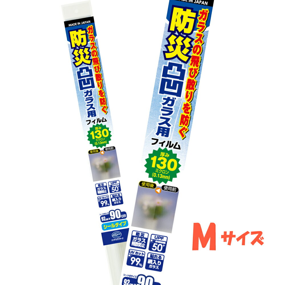 HGS13Mトイレの窓　お風呂の窓凸凹したガラス面用 UV99％カットシールM92cm×90cm日本製 飛散防止　台風..