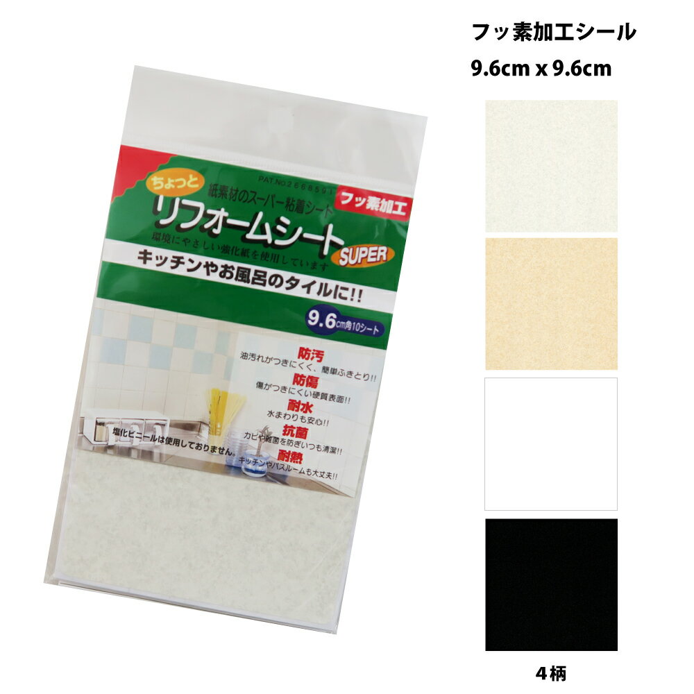 リンテックコマース　SR21　キッチンやお風呂のタイルに！強