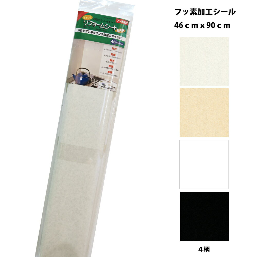 リンテックコマース SR33手アカのつきやすいところに！強い！フッ素加工シール46cm×90cm