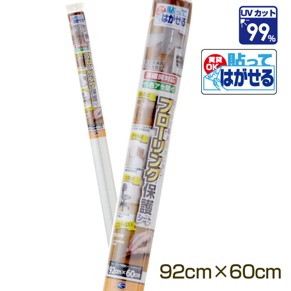 FLG001MS　フローリング保護シート　透明　薄さ0.1mm　UV99％カット　糊のこりしない　床暖房対応　フローリングの色褪防ぐ　サイズ：92cm×60cm　日本製のサムネイル