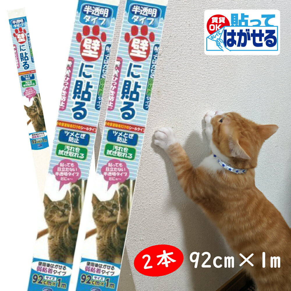 PETP02Mはがせるタイプ 猫の爪とぎ防止シートM 半透明だから貼っても目立たない 92cm 1m 2本セット キズ汚れ防止シート