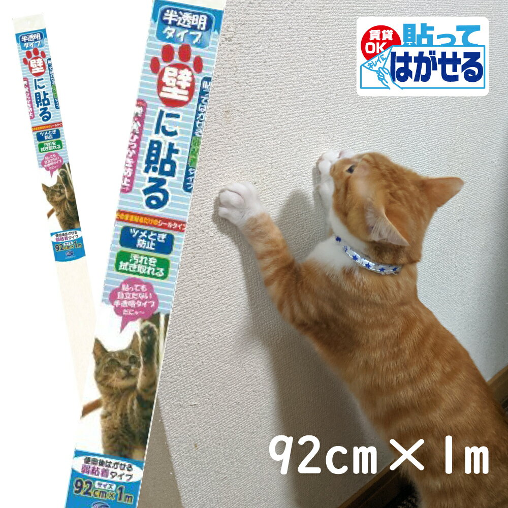 PETP02Mはがせるタイプ 猫ちゃんの爪とぎ防止シートM 半透明だから貼っても目立たない 92cm 1m ペット壁保護シート