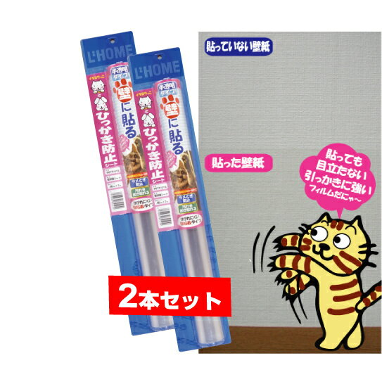 ★「住い自分流」に紹介された爪とぎ防止シートはコレです。＿＿ ■壁紙保護シートのサイズ：46cm×1m×2本セット ■人気の壁保護シートSサイズの送料無料の2本セット。 ■壁紙の上から貼れる壁紙保護シートです。 ■強力粘着タイプ！ 「強力粘...