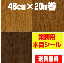 【硬質ウレタン加工】のシール木目シール46cm×20m巻業務用 【硬質ウレタン加工】のシール木目シール46cm×20m巻業務用