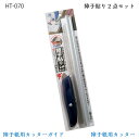 HT070障子貼り2点セット障子紙が綺麗にカットできるお得なセット