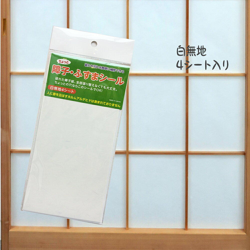 SOJS053貼るだけ　和紙がシールになっている　障子補修シール10cm×20cm×4枚入ネコポス発送対応可のサムネイル