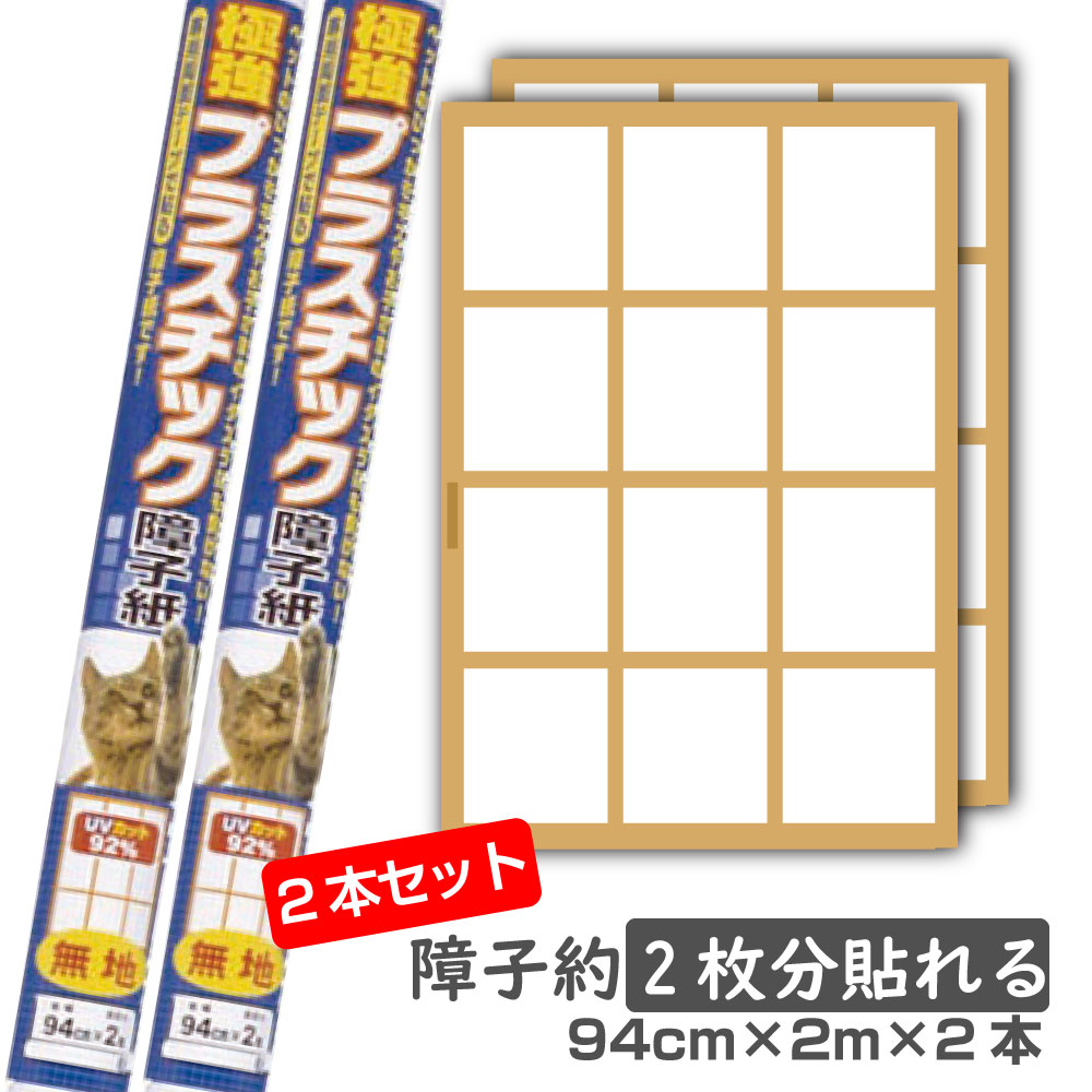 2本セットプラスチック 障子紙丈夫な障子紙 94cm×2.15m破れにくい 日本製のサムネイル