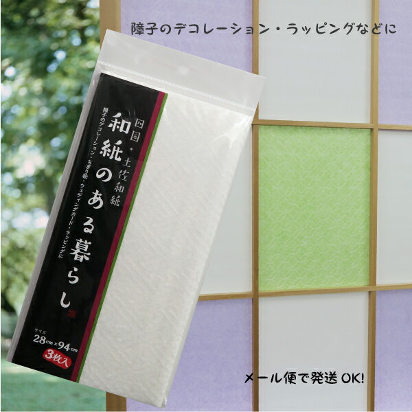 SOJ412和紙のある暮らし土佐和紙和をモダンにアレンジ！28cm×94cm×3枚入落水（らくすい）ネコポス対応可