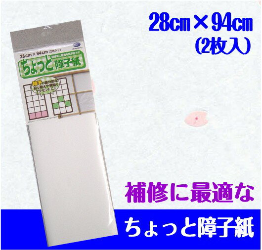 SOJ81ちょっと障子紙障子の部分貼りに便利！28cm×94cm＜2枚入り＞ネコポス発送対応可