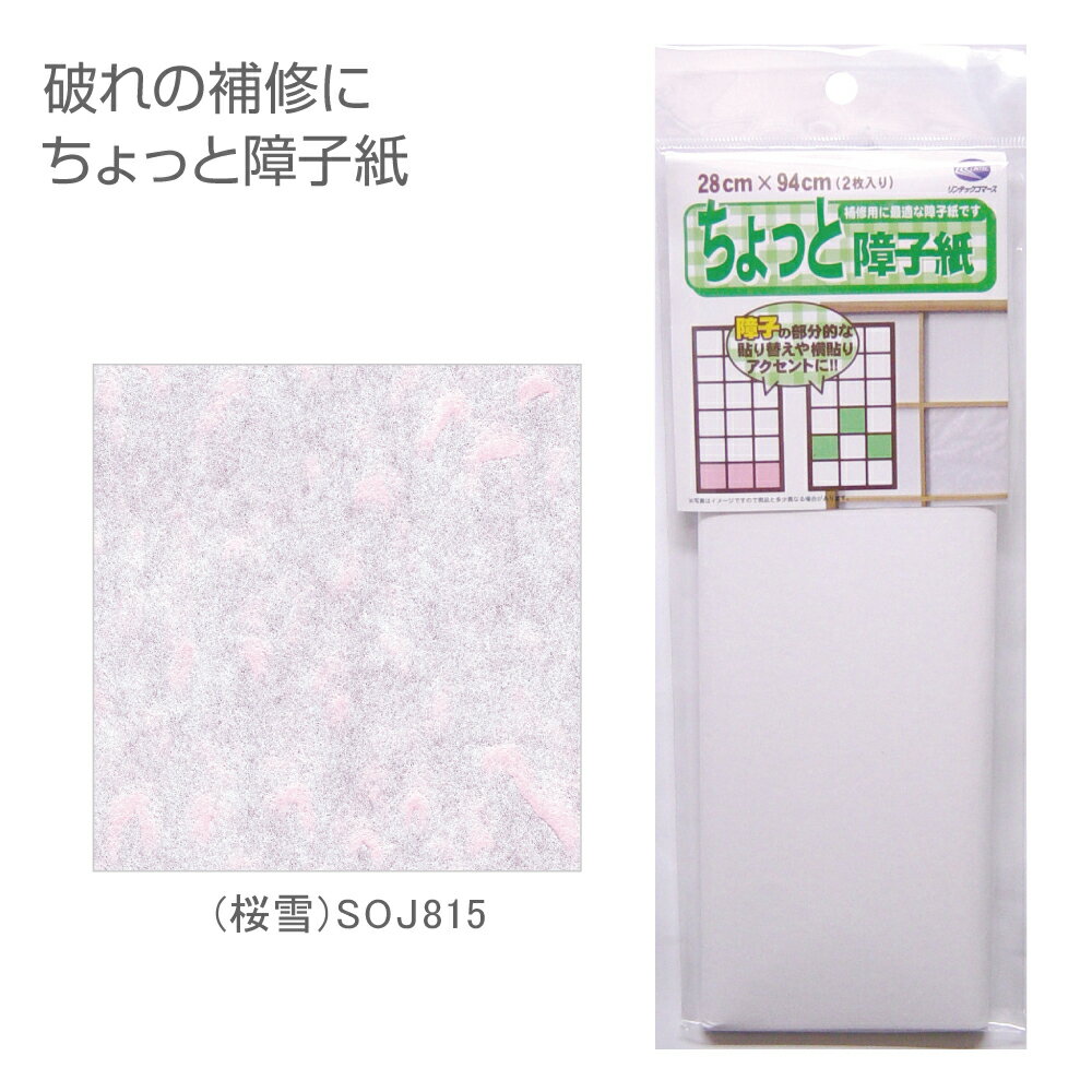 SOJ815　ちょっと障子紙　28cm×94cm　2枚入　桜雪
