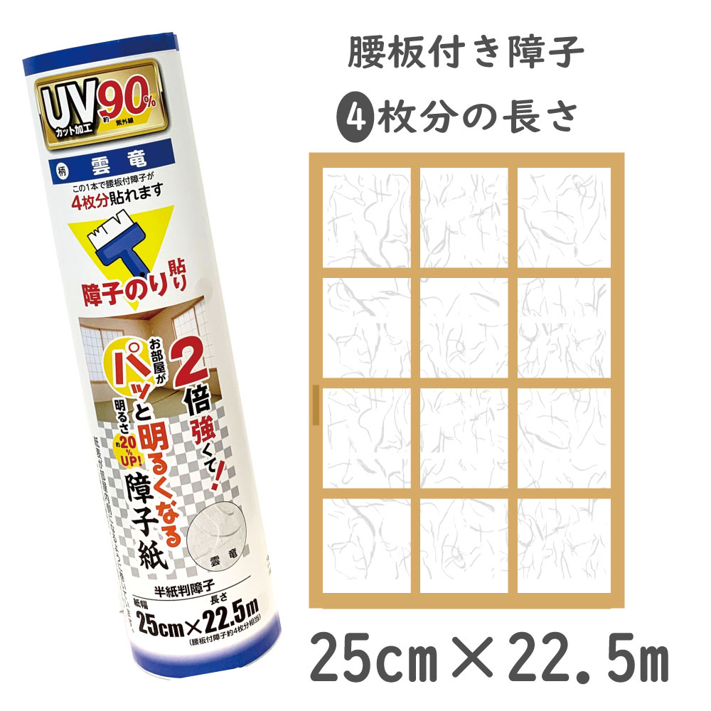 ■障子紙のサイズ：25cm×22.5m（腰板付障子4枚分貼れるサイズ） 腰板付障子4枚分貼れるサイズです ■特殊繊維でぐ〜んと明るい！ 白色度は、障子紙のJIS規格に規定された下限値より約20％高い値を示します。 ■特殊繊維でう〜んと丈夫な障子紙！ 障子紙のJIS規格に規定されている破裂強さの下限値（78.45kPa）に比べて約2倍の強さ 強いから、貼ってすぐの糊が乾ききらない濡れたままでも切れる。 ちょっと高級感のある雲竜 ■紫外線カット90％以上 ■強いから、雨の日もたるみにくい！ ＜日本製＞ 商品詳細 障子紙のサイズ 25cm×22.5m 貼れる枚数 約：腰板付障子4枚分貼れる 色・柄 雲竜 品質表示 ・パルプ80％ ・ポリエステル17％ ・ビニロンバインダー3% 紫外線カット剤配合 蛍光剤配合2倍強くてパッと明るくなる障子紙/25cm×22.5m(腰板付障子4枚分貼れるサイズ）雲竜