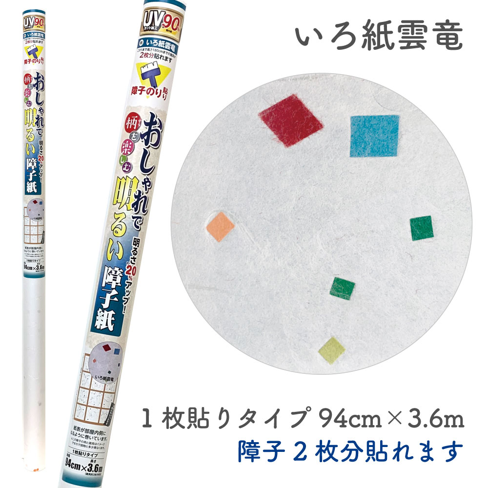 ■障子紙のサイズ：94cm×3.6m（障子約2枚分貼れるサイズ） 一般的な障子約2枚分貼れる長さ ■障子紙全体に色紙が散りばめられており、一年中お部屋の中で桜をたのしめる。 ■和紙の風合いを生かしたデザイン性のある障子紙 一般的な真っ白な障子紙ではなく、デザイン性があり洗練されたお部屋にぴったり。 ■白色度が高く、お部屋が明るくなる 本品の白色度は、障子紙のJIS規格に規定された下限値より約20％高い値を示します。 色紙　拡大 ■紫外線カット90％以上 ＜日本製＞ 商品詳細 障子紙のサイズ 94cm×3.6m 貼れる枚数 約：障子2枚分貼れる 色・柄 色紙 品質表示 ・パルプ84％ ・ポリエステル13％ ・ビニロンバインダー3% 紫外線カット剤配合 蛍光剤配合