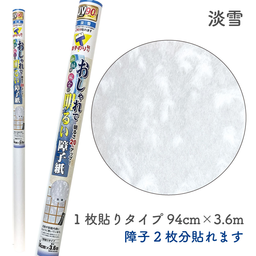 SOJ928おしゃれで明るい障子紙淡雪障子2枚分 94cm×3.6m