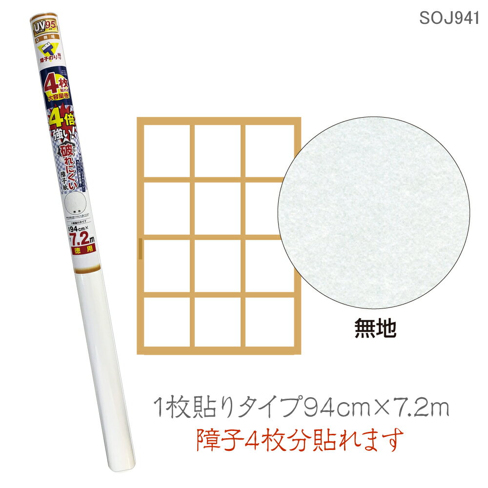 SOJ9414倍強い破れにくい障子紙94cm×7.2m