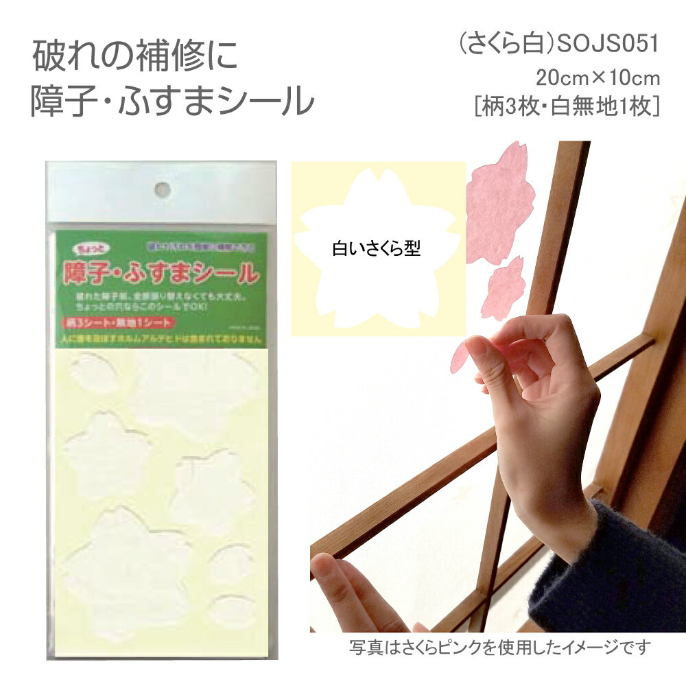 SOJS051　障子・ふすまシール　20cm×10cm　4枚入　さくら白3枚無地1枚
