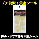 SOJS059貼るだけ ちょっとだけ障子紙・補修亀甲型ゴールドシールネコポス発送対応可