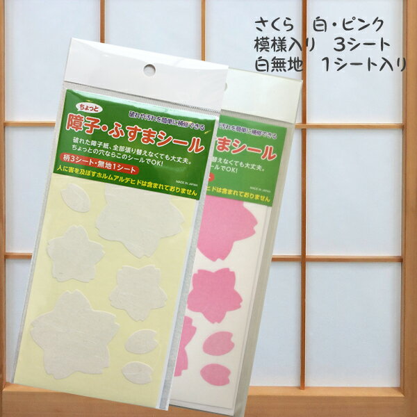 えっ！貼るだけ？！ちょっとだけ　障子紙　補修　サクラ型　シール ネコポス発送対応可のサムネイル