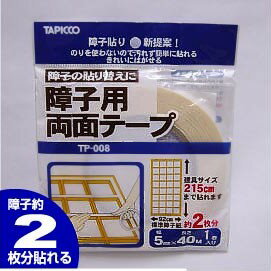 TP008障子用両面テープ 1巻 手を汚さずに障子が貼れる 両面テープ