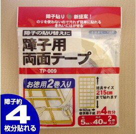 TP009障子用両面テープ 2巻 お徳用2巻入手を汚さずに障子が貼れる 両面テープ