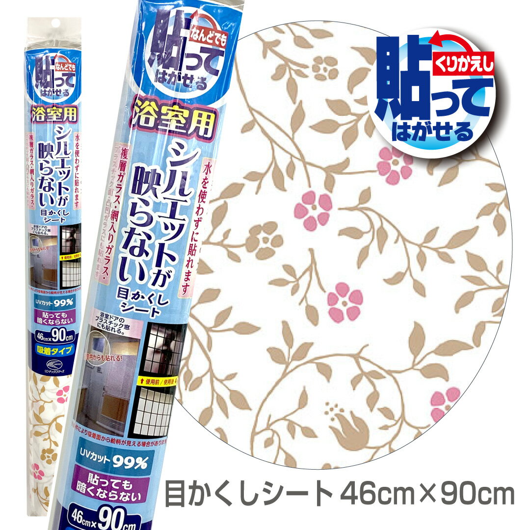 リンテックコマース　NSAL01S　在庫限り　貼ってはがせる浴室用目かくし　46×90cm　プチフラワー