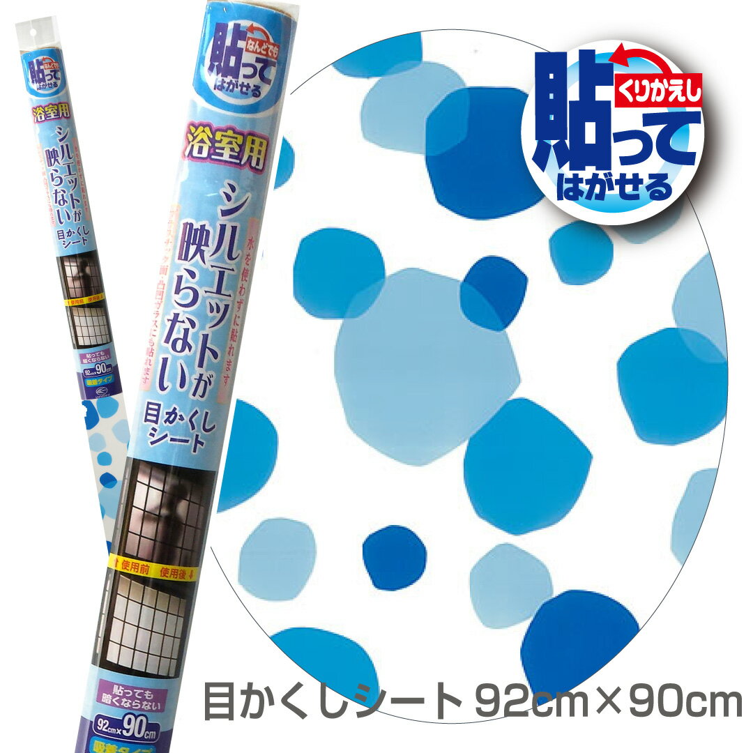 Rakuten - 凹凸ガラス 「浴室用 シルエットが映らない 目隠し シート 水玉」 M