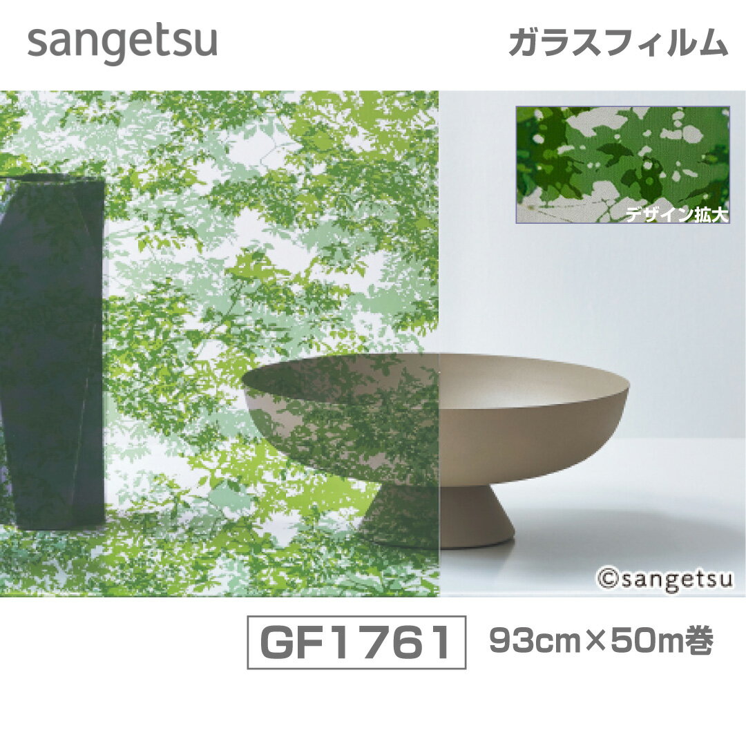 サンゲツの窓フィルム「GF1761」は、自然の美しさを取り入れたグリーンリーフデザインが特徴です。 幅93cm×50Mの大容量で、広い窓にも対応可能です。 木立を思わせるデザインは、室内に爽やかな雰囲気をもたらし、プライバシーを守りながらも...