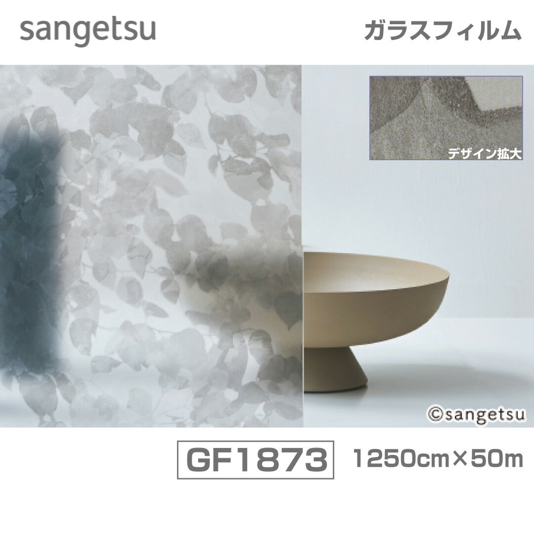 Rakuten - GF1873 サンゲツ　幅125cm×50M巻　窓フィルム　Repose(リポーズ)　リーフグレー