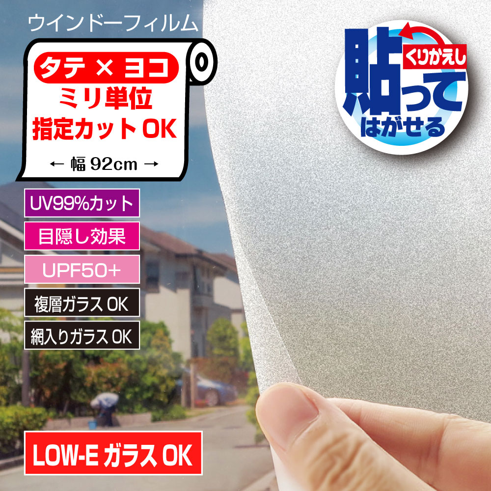 HGJLE10特注　ぴったりカット ミリ単位オーダーカットLOW-E複層ガラスに貼れる くり返し貼ってはがせるマット調目隠しシート 半透明タイプ使用後はがせる 日本製