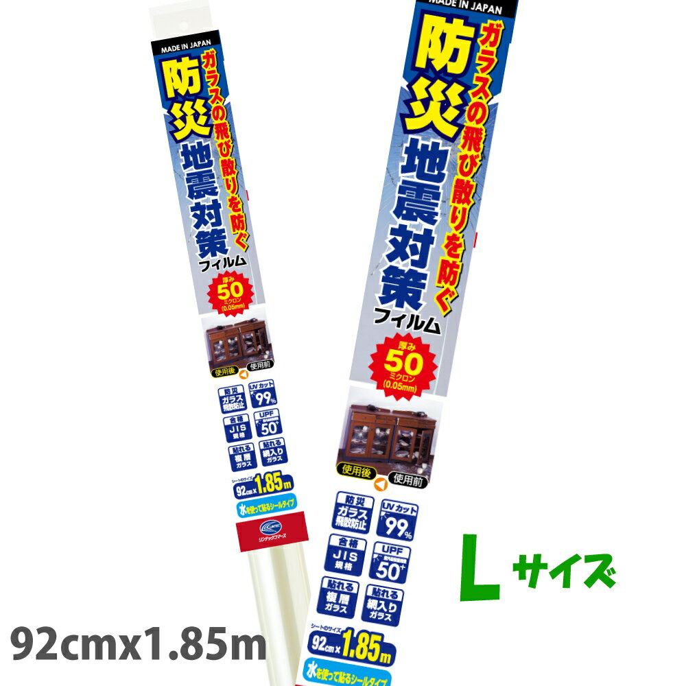 HGS05Lガラス飛散防止フィルム 地震対策品防災フィルムL 飛散防止 台風対策92cm×1.85mJIS規格合格品 日本製