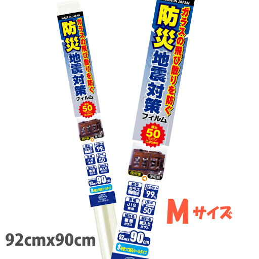 HGS05Mガラス飛散防止フィルム地震対策品 飛散防止 台風対策防災フィルムM92cm×90cmJIS規格合格品 日本製 HGS05Mガラス飛散防止フィルム地震対策品 飛散防止 台風対策防災フィルムM92cm×90cmJIS規格合格品 日本製