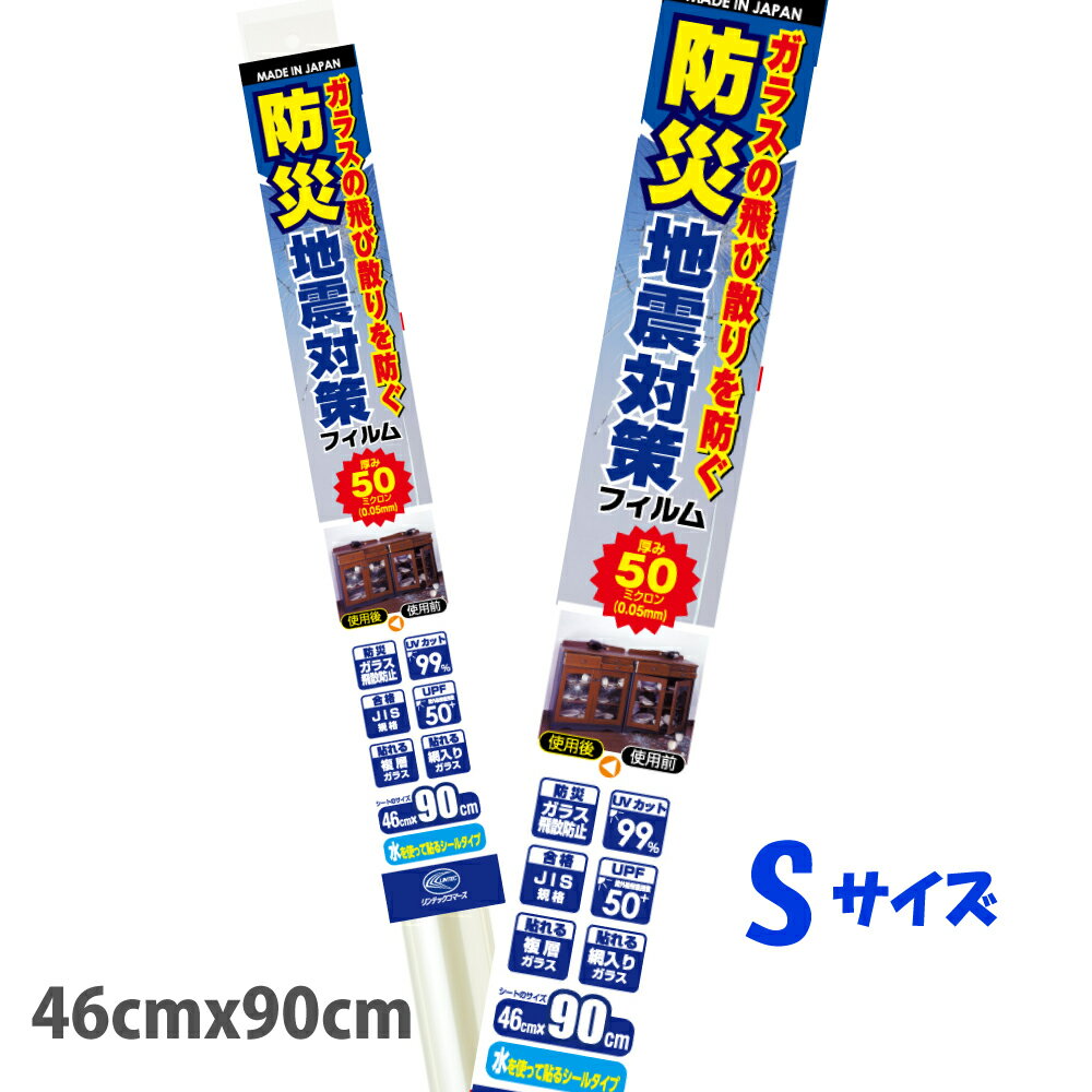 HGS05Sガラスの飛散防止 地震対策品 飛散防止　台風対策食器棚のガラス　本棚のガラス　防災フィルム46cm×90cmJIS規格合格品　日本製