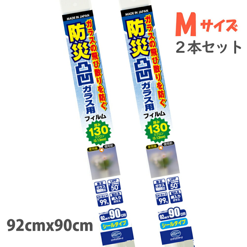 HGS13M2本セットトイレの窓 お風呂の窓　浴室窓 凸凹したガラス面用のUV99％カットシールM92cm×90cm日本製 飛散防止…