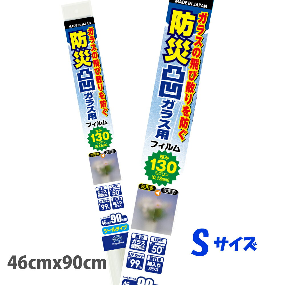 HGS13Sトイレの窓 浴室窓　お風呂の窓　凸凹ガラス専用防災フィルムS飛散防止フィルム46cm×90cmガラス飛散防止フィルム日本製