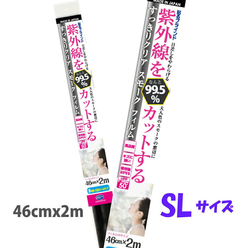 紫外線を99%カットするすっきりスモークフィルムスモーク色透明タイプUVカット99%シールサイズ:46cm×2mUPF50+日差しカット【日本製】