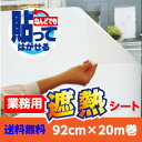 貼ってはがせる!凸凹ガラス用遮熱シートM92cm×20m巻網入りガラスに貼れる複層ガラスに貼れる 貼ってはがせる!凸凹ガラス用遮熱シートM92cm×20m巻網入りガラスに貼れる複層ガラスに貼れる
