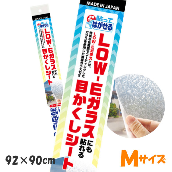 HGJLE01M貼ってはがせるLOW-E複層ガラスにも貼れる目かくしシート半透明　キラキラ92cm×90cm