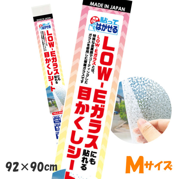 HGJLE04M貼ってはがせるLOW-E複層ガラスにも貼れる目かくしシート半透明キューブビーズ模様92cm×90cm【..