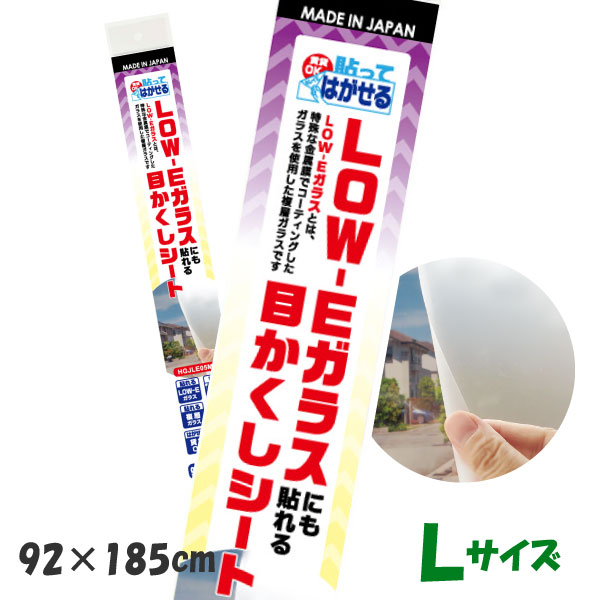 HGJLE05L貼ってはがせる　LOW-E複層ガラスにも貼れる目かくしシート半透明スリガラス調92cm×185cm日本製