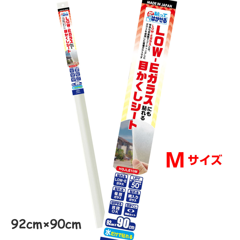 貼ってはがせるLOW-E複層ガラスに貼れる窓フィルム　半透明　目隠し　シート　すりガラス調92cm×90cm　日本製のサムネイル