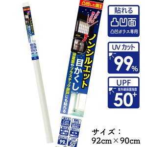 NS501M凸凹した面専用 しっかり目かくしシートM白無地タイプ92cm×90cm凸凹ガラスに貼れる 浴室窓 トイレ窓 マンションの通路側の窓プライパシーカット