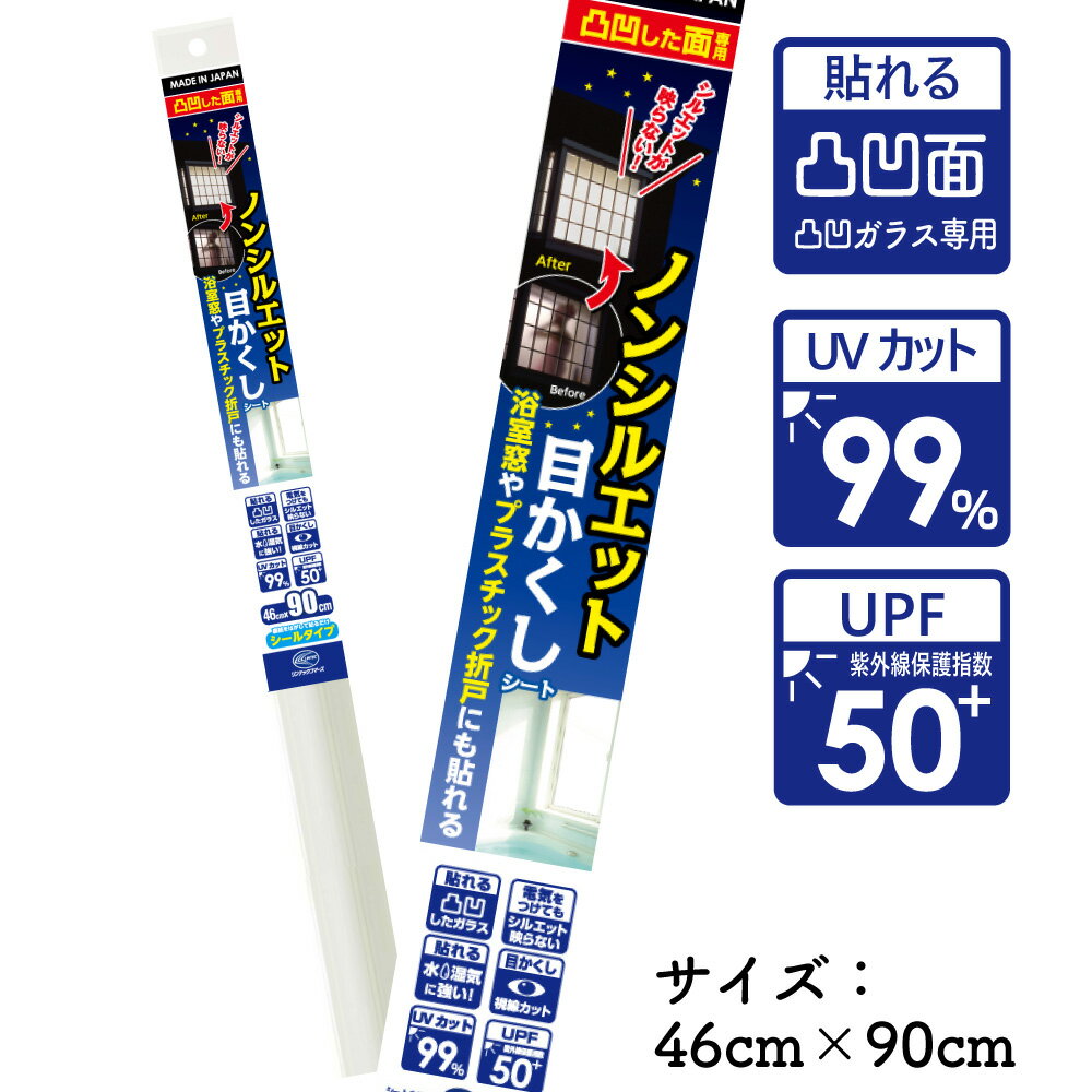 NS501S凸凹した面専用　しっかり目かくしシートM白無地タイプ46cm×90cm凸凹ガラスに貼れる　浴室窓　ト..