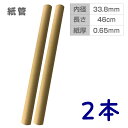 PC216002-2 無地クラフト紙管 2本 内径約33.8mm×長さ46cm 紙厚0.65mm