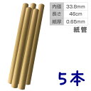 PC216002-5 無地クラフト紙管 5本 内径約33.8mm×長さ46cm 紙厚0.65mm