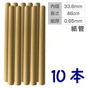 PC216002-10 無地クラフト紙管 10本 内径約33.8mm×長さ46cm 紙厚0.65mm