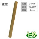 PC216004 無地クラフト紙管 厚め 内径約34mm×長さ46cm 紙厚4mm