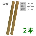 PC216004-2 無地クラフト紙管 2本セット 厚め 直径約3.5cm×長さ46.5cm